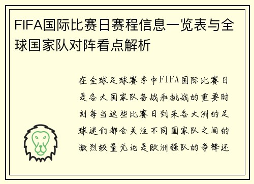 FIFA国际比赛日赛程信息一览表与全球国家队对阵看点解析