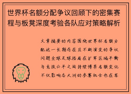 世界杯名额分配争议回顾下的密集赛程与板凳深度考验各队应对策略解析