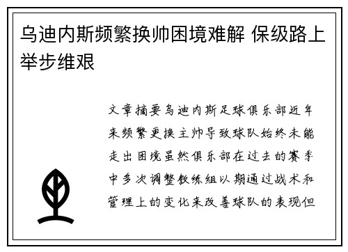 乌迪内斯频繁换帅困境难解 保级路上举步维艰