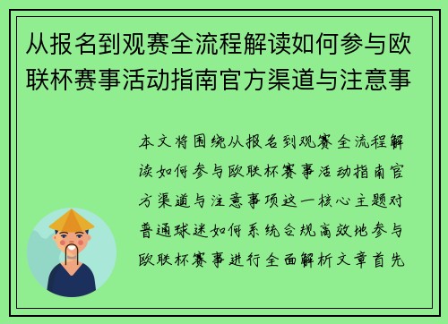 从报名到观赛全流程解读如何参与欧联杯赛事活动指南官方渠道与注意事项
