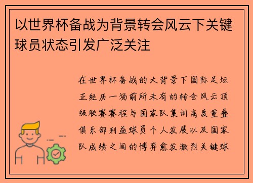 以世界杯备战为背景转会风云下关键球员状态引发广泛关注