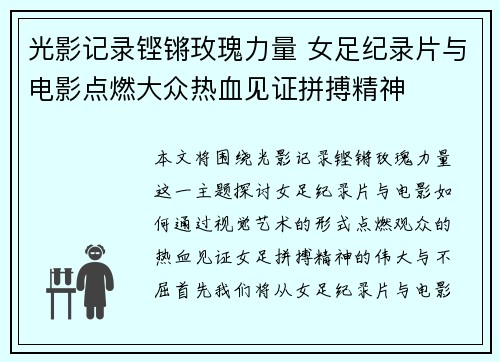 光影记录铿锵玫瑰力量 女足纪录片与电影点燃大众热血见证拼搏精神