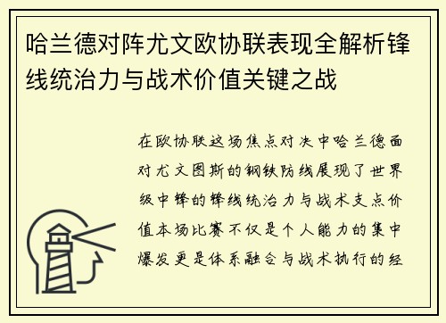 哈兰德对阵尤文欧协联表现全解析锋线统治力与战术价值关键之战