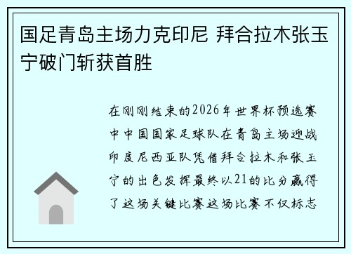 国足青岛主场力克印尼 拜合拉木张玉宁破门斩获首胜