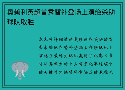 奥赖利英超首秀替补登场上演绝杀助球队取胜