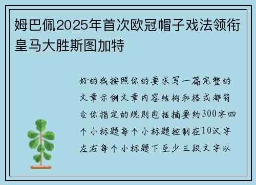 姆巴佩2025年首次欧冠帽子戏法领衔皇马大胜斯图加特