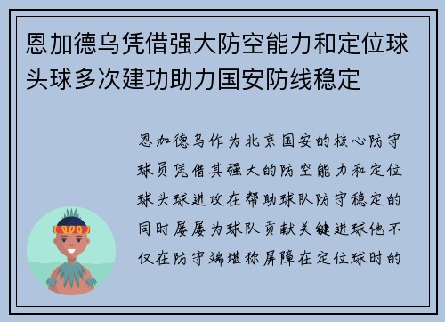 恩加德乌凭借强大防空能力和定位球头球多次建功助力国安防线稳定