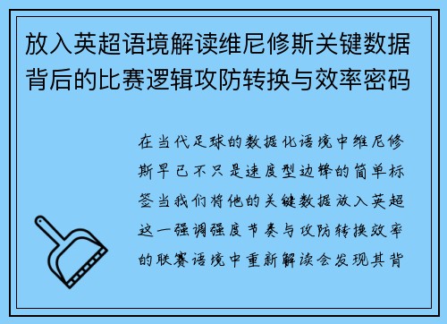 放入英超语境解读维尼修斯关键数据背后的比赛逻辑攻防转换与效率密码