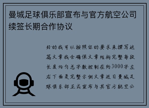 曼城足球俱乐部宣布与官方航空公司续签长期合作协议