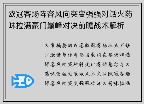 欧冠客场阵容风向突变强强对话火药味拉满豪门巅峰对决前瞻战术解析