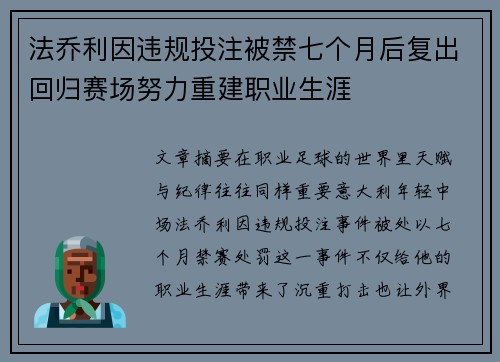 法乔利因违规投注被禁七个月后复出回归赛场努力重建职业生涯