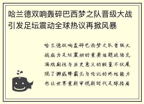 哈兰德双响轰碎巴西梦之队晋级大战引发足坛震动全球热议再掀风暴